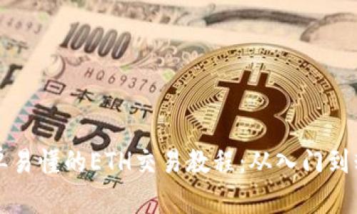 简单易懂的ETH交易教程:从入门到精通
