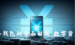 卡片钱包与冷钱包的全面解析：数字货