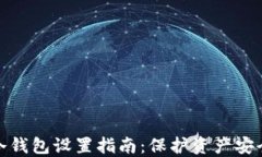 小狐狸钱包冷钱包设置指南：保护资产