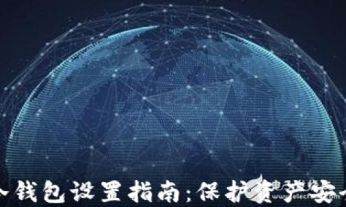 小狐狸钱包冷钱包设置指南:保护资产安全的最佳选择