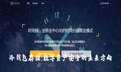冷钱包存储：数字资产安全的未来方向