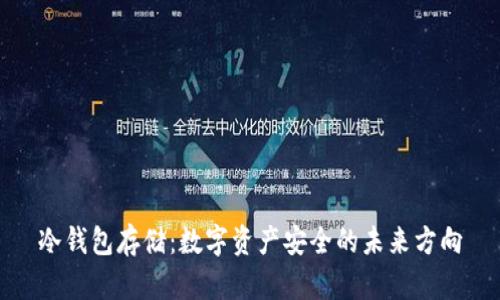 冷钱包存储:数字资产安全的未来方向