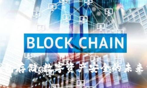 冷钱包存储:数字资产安全的未来方向