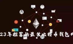 2023年推荐的最佳比特币钱包网站