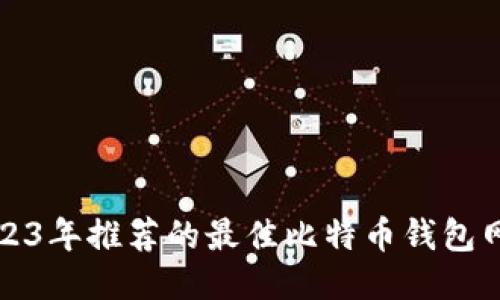 2023年推荐的最佳比特币钱包网站