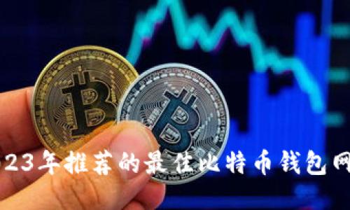 2023年推荐的最佳比特币钱包网站