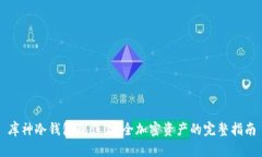 库神冷钱包制作：安全加密资产的完整