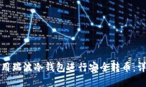如何使用瑞波冷钱包进行安全转币:详细指南
