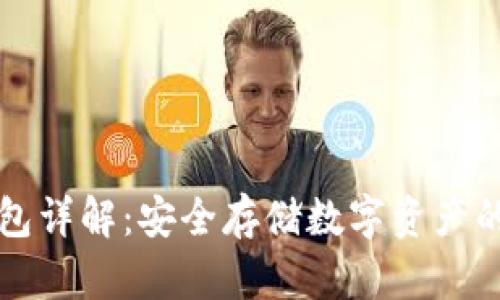 芭蕾冷钱包详解:安全存储数字资产的最佳选择