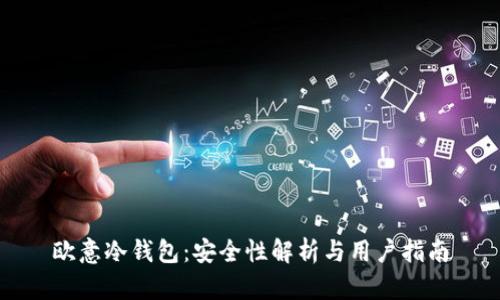 欧意冷钱包:安全性解析与用户指南