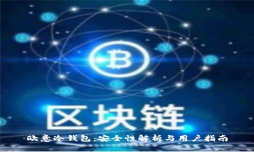 欧意冷钱包:安全性解析与用户指南