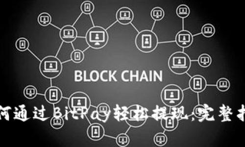 如何通过BitPay轻松提现:完整指南