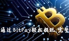 如何通过BitPay轻松提现：完整指南