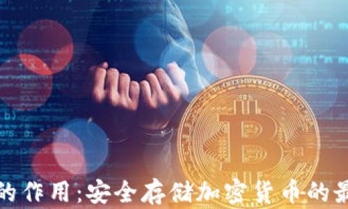 冷钱包的作用:安全存储加密货币的最佳选择