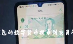 如何将小狐狸钱包的数字货币提币到交