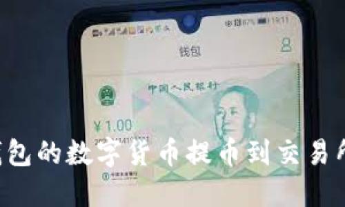 如何将小狐狸钱包的数字货币提币到交易所:详细视频指南