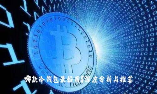 哪款冷钱包最好用?深度分析与推荐