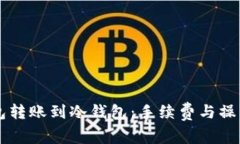 热钱包转账到冷钱包：手续费与操作指
