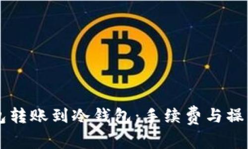热钱包转账到冷钱包:手续费与操作指南