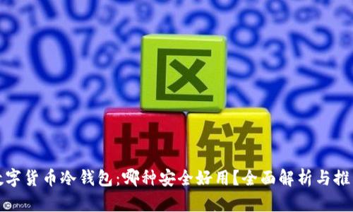 数字货币冷钱包:哪种安全好用?全面解析与推荐