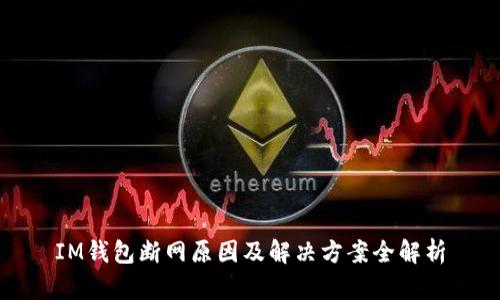 IM钱包断网原因及解决方案全解析