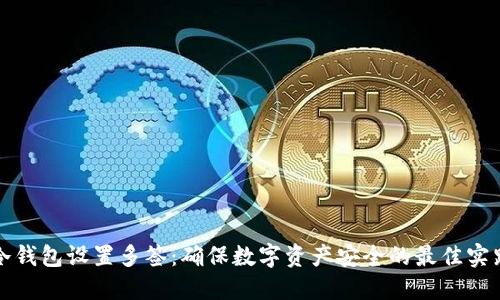 冷钱包设置多签:确保数字资产安全的最佳实践