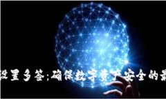 冷钱包设置多签：确保数字资产安全的