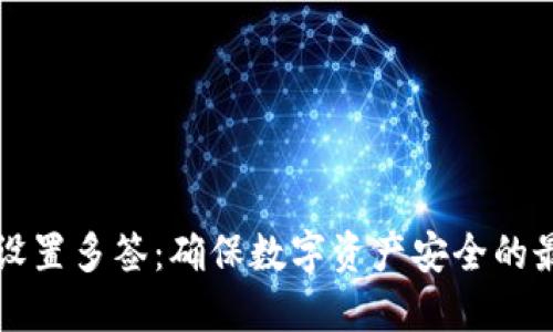 冷钱包设置多签:确保数字资产安全的最佳实践
