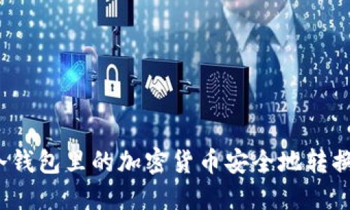如何将冷钱包里的加密货币安全地转换为现金?