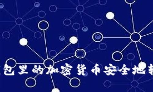 如何将冷钱包里的加密货币安全地转换为现金?