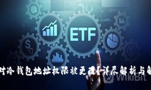 如何应对冷钱包地址权限被更改?详尽解析与解决方案