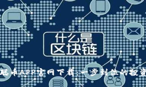 中本聪币APP官网下载:一步到位的投资选择