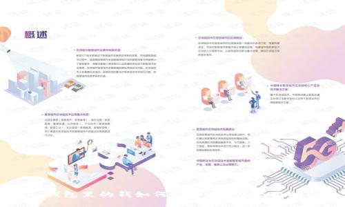 冷钱包里的钱如何安全变现?全面指南