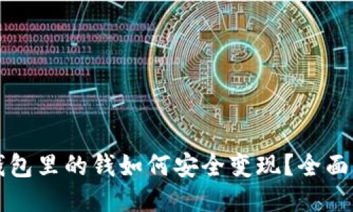 冷钱包里的钱如何安全变现?全面指南
