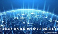 数字人民币如何实现冷钱包储存？探索