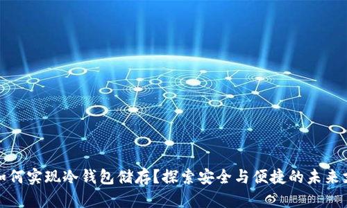 数字人民币如何实现冷钱包储存?探索安全与便捷的未来支付解决方案