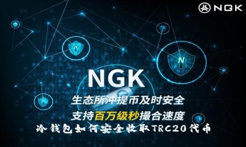 冷钱包如何安全收取TRC20代币