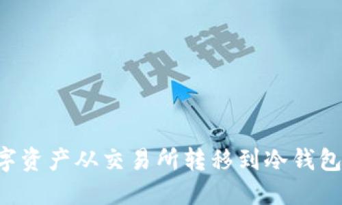 如何将数字资产从交易所转移到冷钱包:详细指南