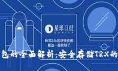 波场冷钱包的全面解析：安全存储TR