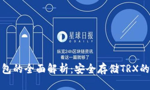 波场冷钱包的全面解析:安全存储TRX的最佳选择