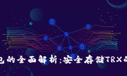 波场冷钱包的全面解析:安全存储TRX的最佳选择