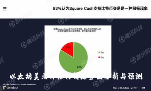 以太坊美元价格行情走势图分析与预测