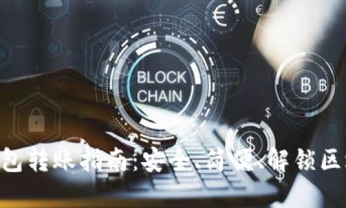 BTC冷钱包转账指南:安全、简便、解锁区块链世界