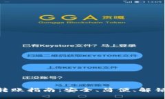 BTC冷钱包转账指南：安全、简便、解锁