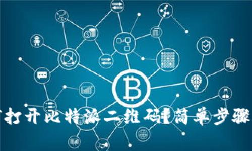 如何打开比特派二维码?简单步骤详解