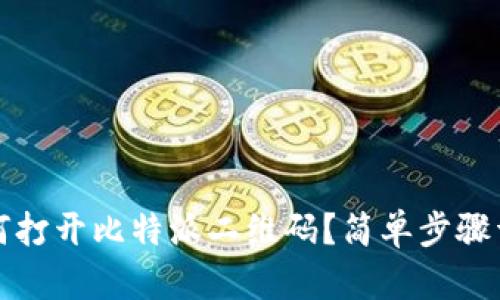 如何打开比特派二维码?简单步骤详解