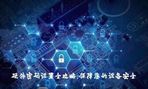 硬件密码设置全攻略:保障您的设备安全