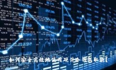 如何安全高效地使用硬件冷钱包取款？