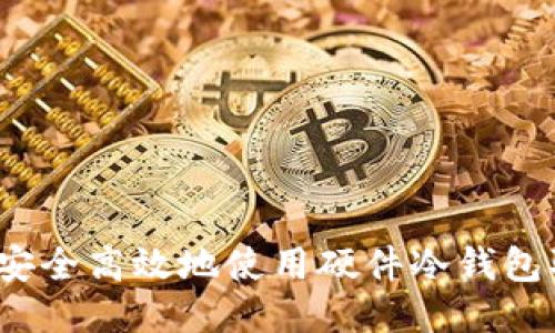 如何安全高效地使用硬件冷钱包取款?