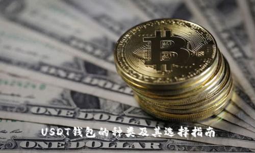 USDT钱包的种类及其选择指南